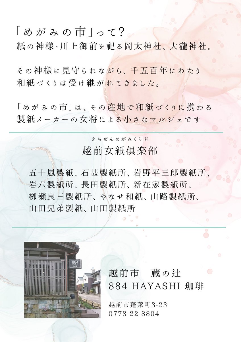 FOYANO's tweet photo. 『めがみの市』開催します！
神様が見守る里から、越前和紙の作り手にいちばん近いマルシェ。
女紙倶楽部とは越前和紙に携わる製紙メーカーの女将の会。越前市蔵の辻、884珈琲さんの蔵スペースにて、小さなマルシェを開催します！ぜひお越しください。

#越前和紙　#蔵の辻　#福井イベント
#マルシェ https://t.co/gJCJbxnwgx