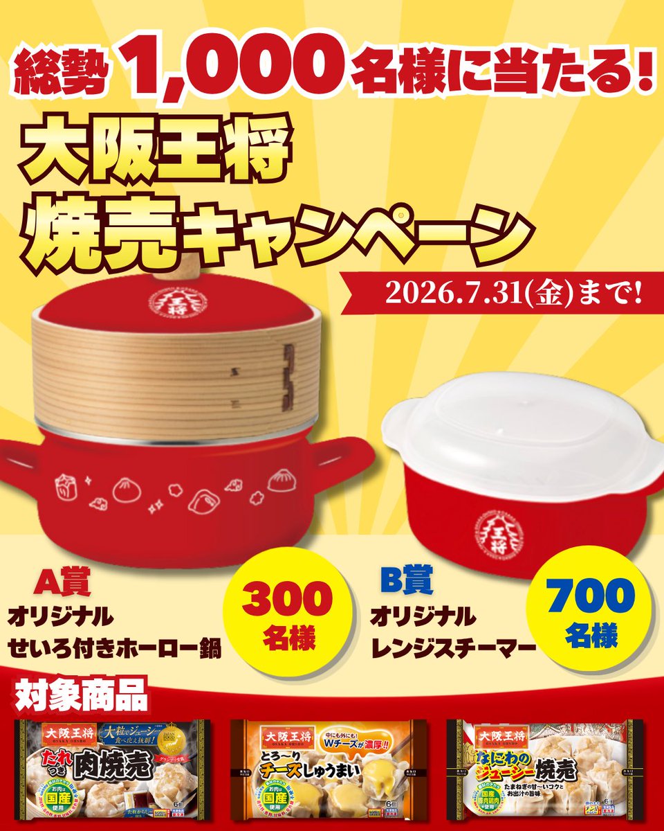 大阪王将焼売キャンペーン開催中／ 可愛いせいろ付きホーロー鍋が