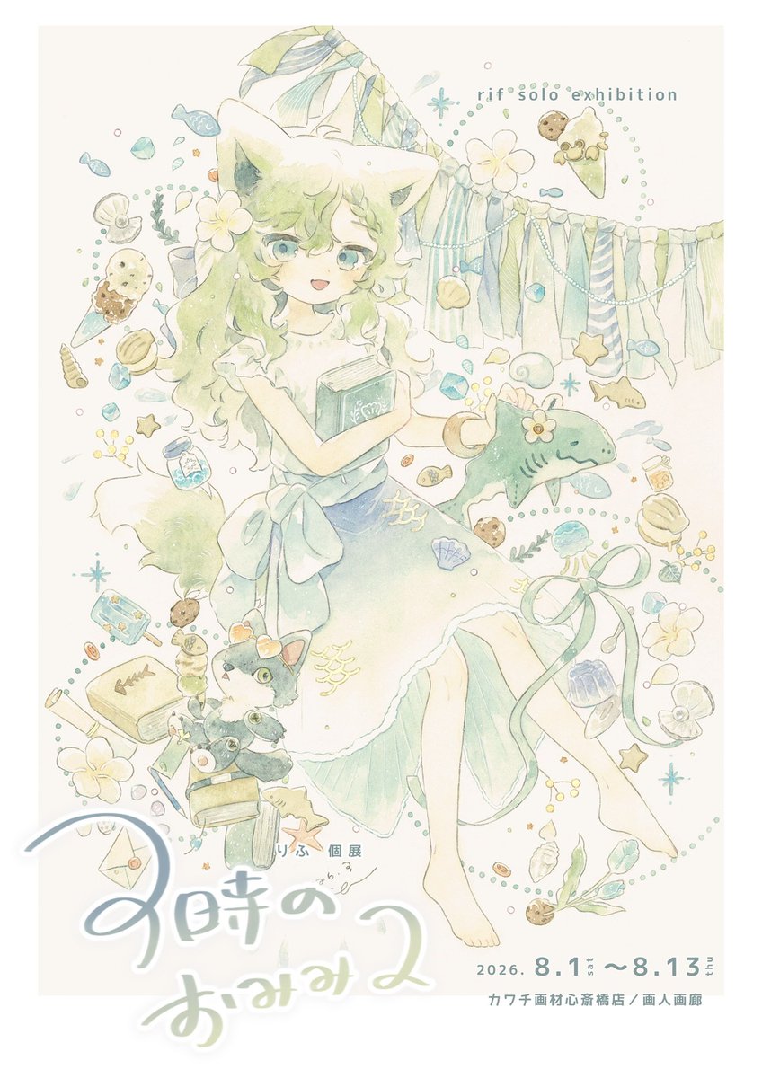 rif_fraff's tweet photo. 🐚お知らせ🪸
大阪で個展を行います

りふ個展「3時のおみみ2」
会期：8/1(土)～8/13(木)
時間：11:00～19:00
場所：カワチ画材心斎橋店 店内ギャラリー画人画廊

大好きなお菓子モチーフに、夏らしさが加わった展示です🍨
既作4点、新作26点を展示、販売いたします

展示作品、グッズ等詳細は↓ https://t.co/JK53ZQpWzj