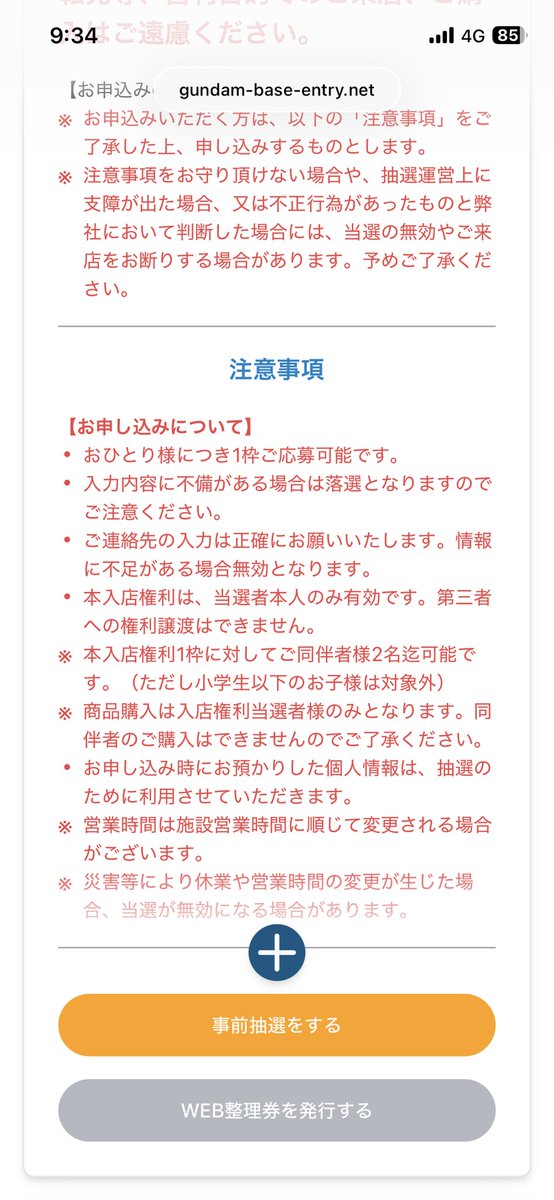 Gunpla_hiro's tweet photo. @ll_4_one @LMR0087 今は「web整理券を発行する」の部分がグレーになっているのですが、整理券取得可能になれば緑色になって発行準備ができます https://t.co/l1pzalhqvS
