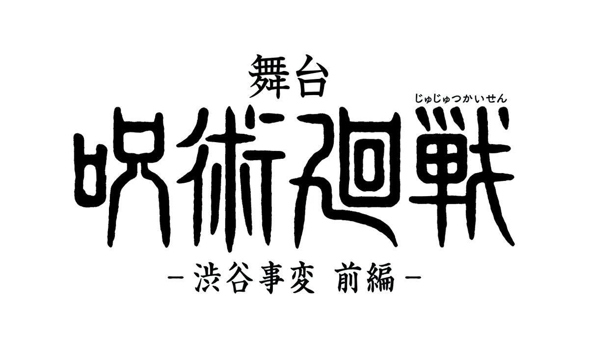 jujutsu_stage's tweet photo. 【情報解禁】
舞台「呪術廻戦」-渋谷事変-
前編、後編にて上演決定！

【脚本】久保田悠来
【演出】小林顕作

https://t.co/7OLfQeACT7
#じゅじゅステ #呪術廻戦 https://t.co/WJsIhfThj1
