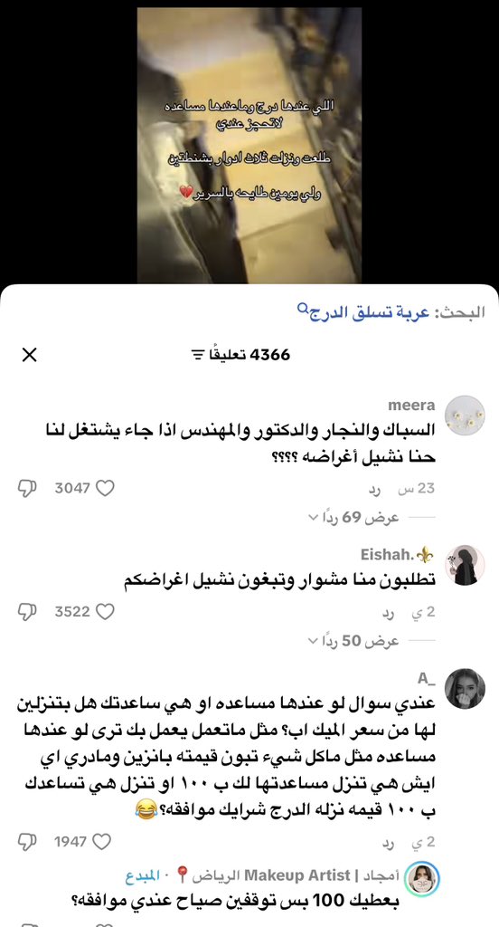 Bnt_alwaleed1's tweet photo. عجيييييييب امر هالناس يعني عشان دفعتي لها حق الميكب اللي بتسويه خلاص تتعب وتتبهذل وتتمرمط ؟؟؟؟؟؟
عيييييب شوية انسانية يحق لها ترفض تطلع لك تخيلوو بس كم شنطه وتوصلها فوق وترجع تنزل وتاخذ الثانيه واذا خلصت تنزلهم شنطه شنطه !!!
عالم غريبه مايرتاحون لين يطلعون ال ٥٠٠ من خشمها https://t.co/PZ0g3SCRsX