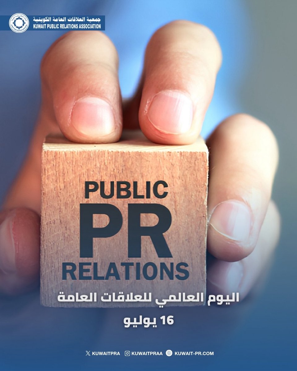 kuwaitPRa's tweet photo. في اليوم العالمي للعلاقات العامة، نحتفي بالمهنة التي تبني جسور الثقة، وتعزز الحوار، وتصنع الأثر الإيجابي بين المؤسسات وجمهورها.

العلاقات العامة ليست مجرد تواصل، بل مسؤولية ورسالة تسهم في ترسيخ الشفافية، وبناء السمعة.

#جمعية_العلاقات_العامة_الكويتية
#الكويت https://t.co/cwcQQH7ujV
