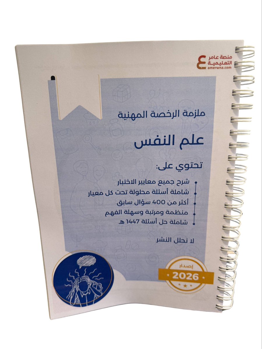 anfs2030's tweet photo. متوفرة الآن بكمية محدودة ⬇️

ملزمة الرخصة المهنية علم نفس ورقي ملون - 2026
🔵شرح جميع معايير الاختبار
🔵أسئلة تحت كل معيار
🔵أكثر من 400 سؤال
🔵منظمة وسهلة الفهم
🔵شاملة حل أسئلة الفترتين 1447هـ

210 ريال 〰 والتوصيل مجاني 

https://t.co/9HVsKoPYI7 https://t.co/Ci04uOl3Ty