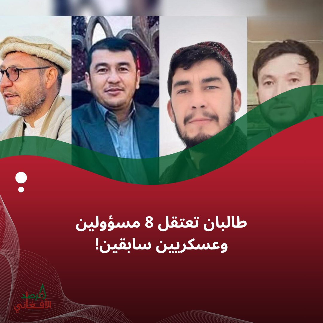 MarsadAfghan's tweet photo. شنت قوات طالبان في غور حملة اعتقالات استهدفت 8 من المسؤولين والعسكريين السابقين في نظام الجمهورية بمديريتي فيروزكوه ومرغاب، واقتادتهم لجهة مجهولة دون كشف مصيرهم، مستمرة في نقض عهد "العفو العام" المزعوم. https://t.co/4oFzMWP4Ke
