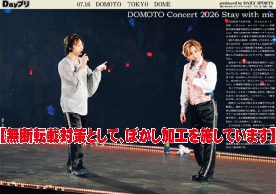 oshikatsu_daily's tweet photo. 【#Dayプリ 推し活情報📸】
16日、東京ドームで開催された #DOMOTO のドームツアー『Concert 2026〜Stay with me』東京公演の様子を紙面&amp;コンビニプリントでお届け🗞

ぜひご覧下さい️！

Dayプリの詳細はこちら👇
https://t.co/MJHj6t7QF5

#堂本剛
#堂本光一
#DOMOTO_Concert2026_Staywithme https://t.co/s1V2d0PE4d