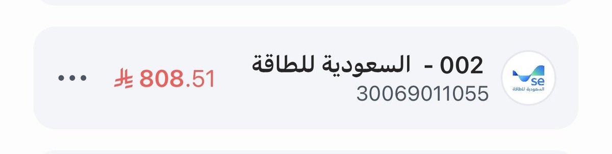 alzaaem99571683's tweet photo. #سقيا_المعتمرين__يوم_الجمعه
#بسام_الفيفي_في_ابها
تكفون موقوفه خدماتي 
نأسف لإبلاغك بأنه سيتم إيقاف الخدمة الكهربائية للحساب رقم 30069011055 بتاريخ 08/06/2026، وذلك لعدم سداد الفاتورة بمبلغ  808 ريال  . https://t.co/GAytOURl6a