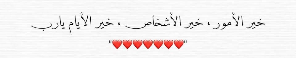mariam76756's tweet photo. -

❣️ اللَّهُــمَّ اخْتَرْ لَنَــا مَا فِيهِ 
الخَيْــرُ . . وَارْضِنَــا بِجَمِيــلِ اخْتِيَارِكَ ❣️ https://t.co/L2EgWxo6Oa