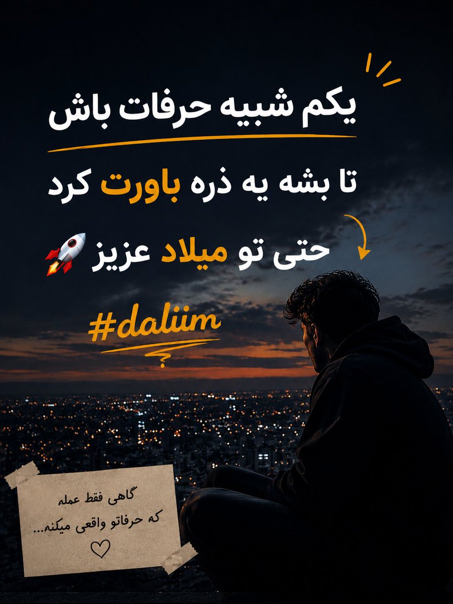 dalim_gh's tweet photo. کاش یکم شبیه حرفای قشنگمون بودیم
🚀
#daliim https://t.co/RpUP5uSRPh