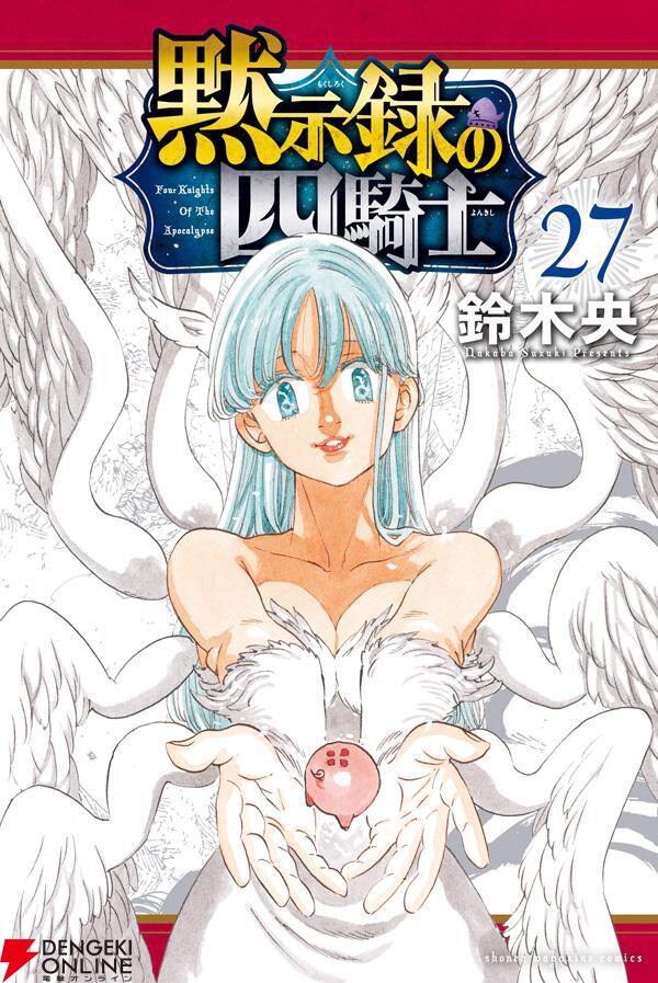 黙示録の四騎士』最新刊27巻。瀕死の仲間を救うエリザベスの奇跡。だが