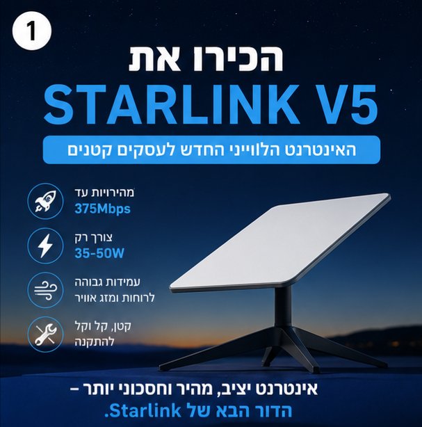 pita_had's tweet photo. 🚀 Starlink V5 הוא לא רק אינטרנט מהיר יותר – הוא ביטוח לעסק.
כשחיבור האינטרנט נופל, גם סליקות, שירות לקוחות ומערכות הענן עלולות לעצור.
Starlink V5 מביא: ✅ עד 375Mbps
✅ צריכת חשמל נמוכה בכ-50%
✅ התקנה פשוטה יותר
✅ פתרון מצוין כקו גיבוי לעסק או לעבודה מאזורים ללא תשתית. https://t.co/yzDW1LXacg