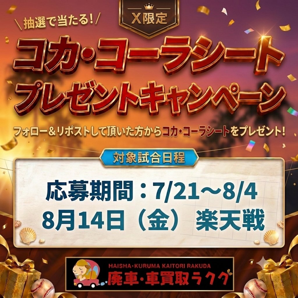 rakuda_kaitori's tweet photo. ※※※本日、最終日※※※

🎐【お盆特別企画🎁 コカ・コーラシート（ペア）プレゼント】🎐

お盆休みは、家族や大切な人と特別な夏の思い出をつくりませんか？✨

スタジアムの熱気やグルメ、応援の一体感を楽しみながら、思い出に残る1日を過ごせます！

今回は抽選で
🎉コカ・コーラシート（ペア）をプレゼント🎉
野球に詳しくなくても大丈夫！

🌻お盆休みのお出かけに
🌻家族との思い出づくりに
🌻恋人との夏デートに
🌻友達との夏イベントに

━━━━━━━
📅応募期間
7/21～8/4
📍対象試合
8/14（金）楽天戦
━━━━━━━
【応募方法】
①アカウントをフォロー
②この投稿をリポスト
今年のお盆は、みずほPayPayドームで忘れられない夏の思い出を一緒につくりましょう⚾✨

#プレゼント企画
#コカコーラシート
#ペアチケット
#お盆休み
#夏休み
#福岡イベント
#夏の思い出
#sbhawks
