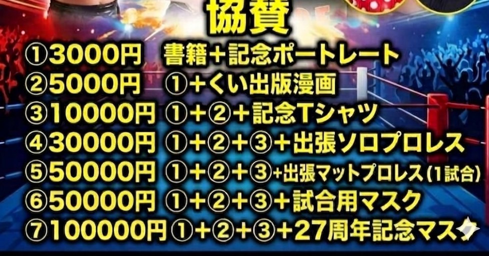 HqoOYlrOtj14435's tweet photo. 3000円協賛 残8
5000円協賛　残8
1万円協賛　残5
3万円　残1
5万円(出張マット）残1
5万円(試合用マスク付き）残1
10万円(27周年マスク付き）残2 https://t.co/m2zkmNVEY5