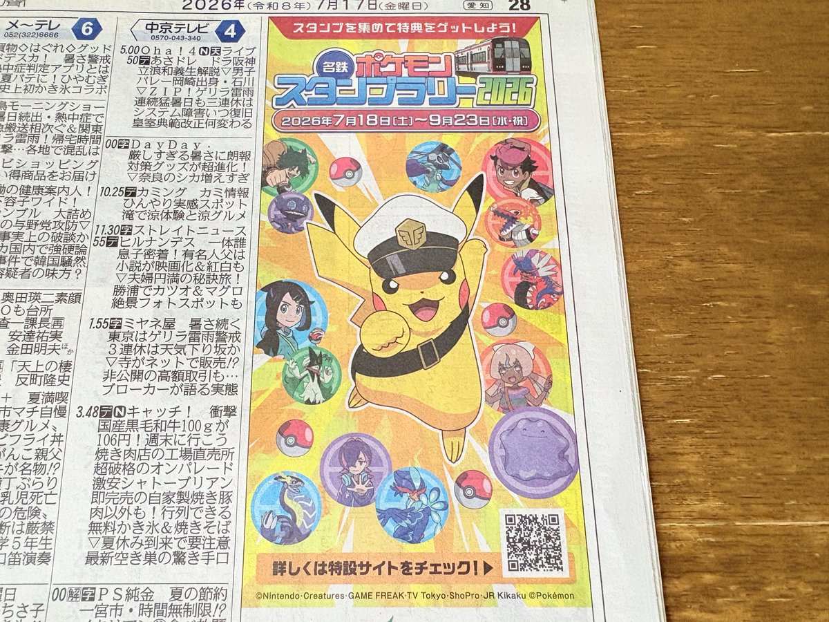 けさの中日新聞のテレビ欄…アニポケの広告？かと思ったらそうじゃなく