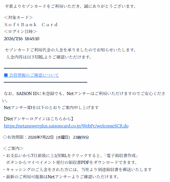 セゾンカードを騙るフィッシングメールを確認しました。 件名