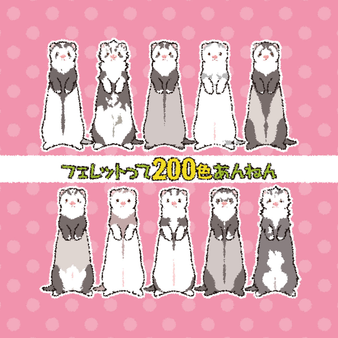 41728's tweet photo. とっても可愛い展にだす新作でタオルハンカチができてくる予定。
色でまとめてみた。前回フェイスタオルで色濡れなかった子もいる。出来上がりお楽しみに。
#フェレット https://t.co/8f1lgnHN3U