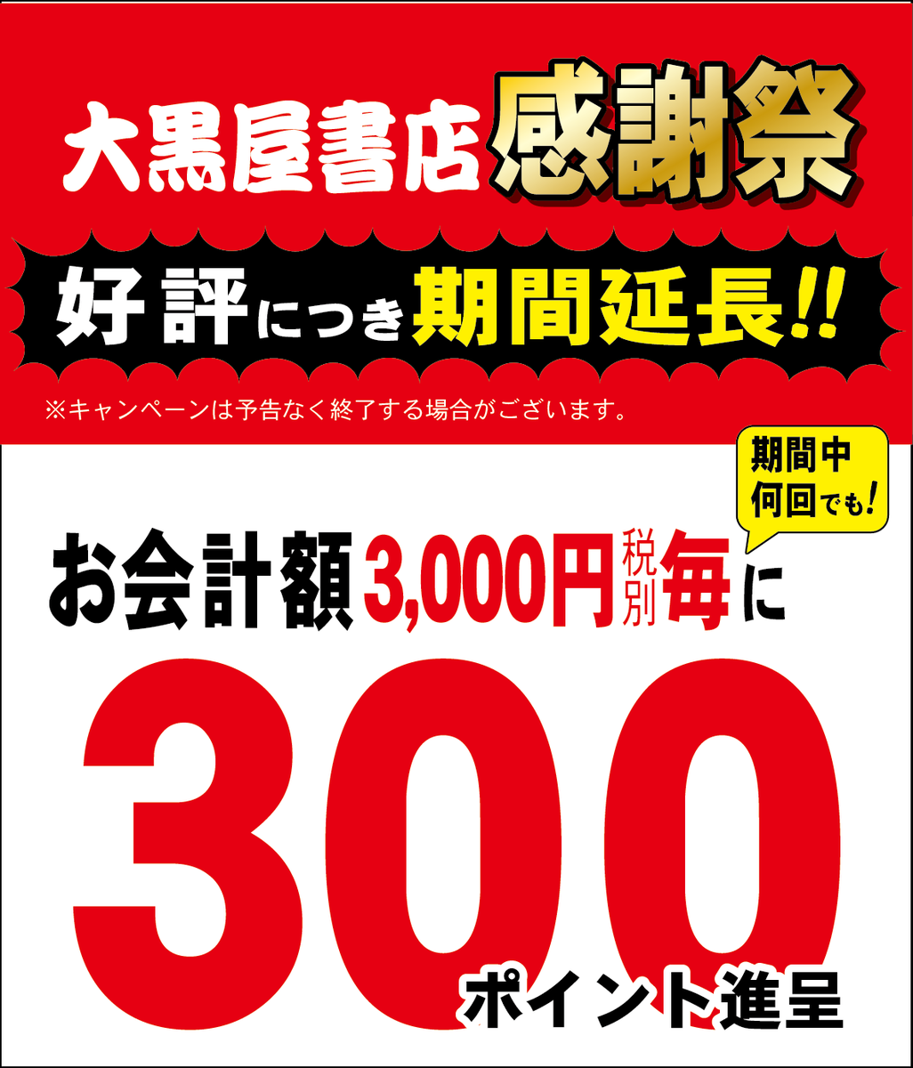 ds_utsu's tweet photo. 大好評！大黒屋書店感謝祭
キャンペーン期間延長(終了未定)
会員の方は、お���計額3,000円毎に
300ﾎﾟｲﾝﾄ、6000円なら600ﾎﾟｲﾝﾄ等
新規で会員になられた方は
入会特典で更に300ﾎﾟｲﾝﾄ加算
合わせて600ﾎﾟｲﾝﾄ進呈！
なんと20％相当の還元率！
皆様のご来店お待ちしております。 https://t.co/tUlkjaOPlM