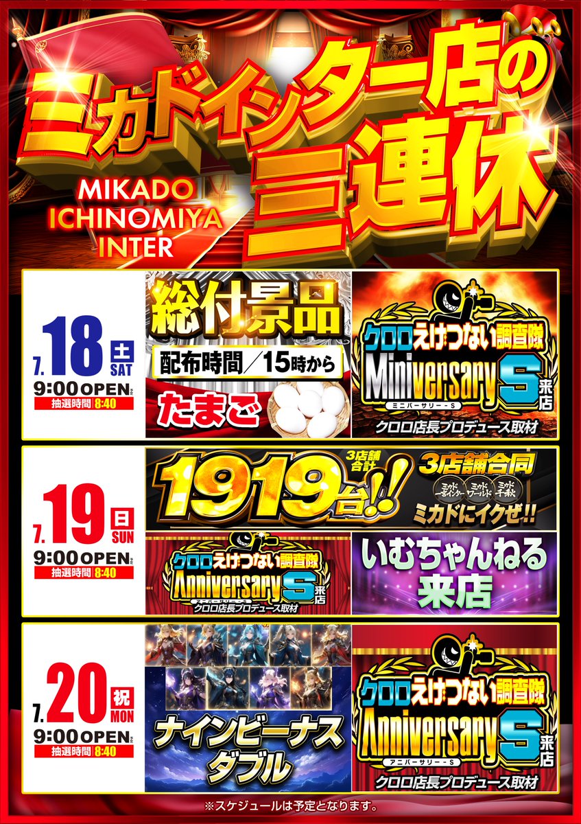 ミカド一宮インター店 からご案内です😃 7月18日（土） 朝9時開店
