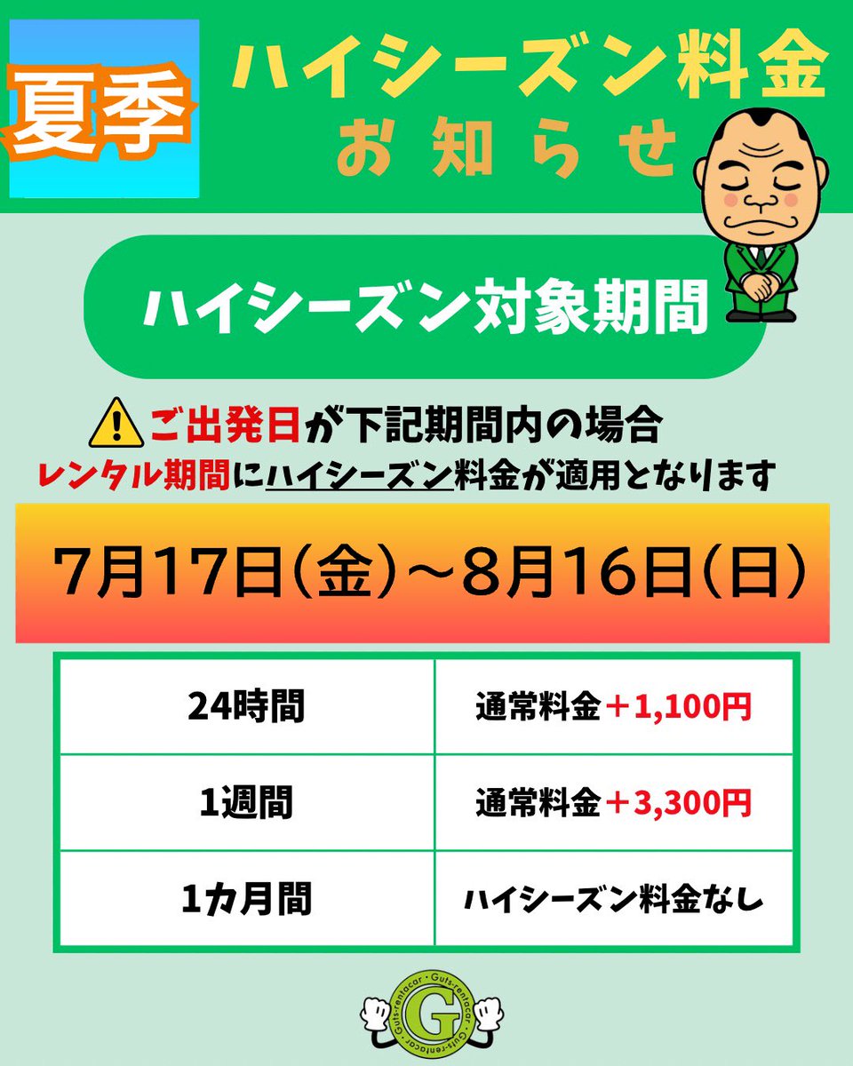 guts_ushiku's tweet photo. 皆様こんにちは、ガッツレンタカー牛久店です🥊
本日から8月16日までハイシーズン期間となります！
通常料金とは異なりますのでご理解の程よろしくお願いいたします🙇‍♂️
#ガッツレンタカー牛久店　#ガッツレンタカー　#格安レンタカー　#牛久市レンタカー　#牛久市 https://t.co/N9MZEZ0c8o