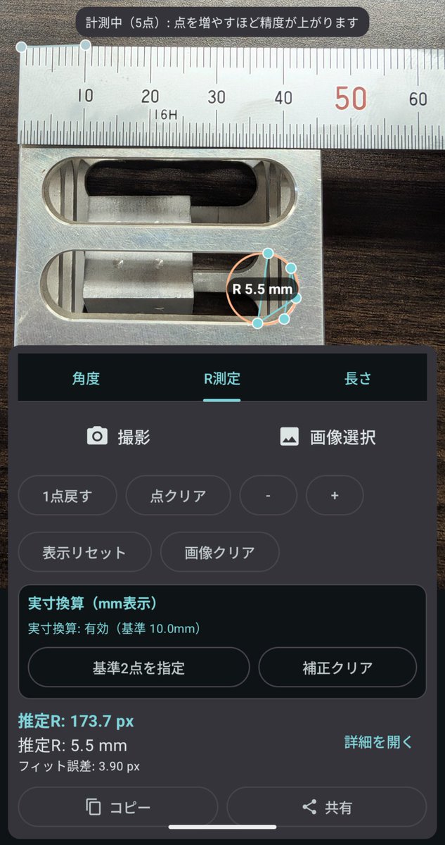 shin1_0308's tweet photo. 📐Androidアプリ「チョッカン計測」を公開しました！ 写真の上を数回タップするだけで、角度・R（半径）・長さを計測。
基準の長さを入れれば実寸mm換算もできます。 無料・広告なし・写真は端末内処理のみ。 ダウンロードはリプ欄から👇 #Androidアプリ https://t.co/qFvcmQFEla