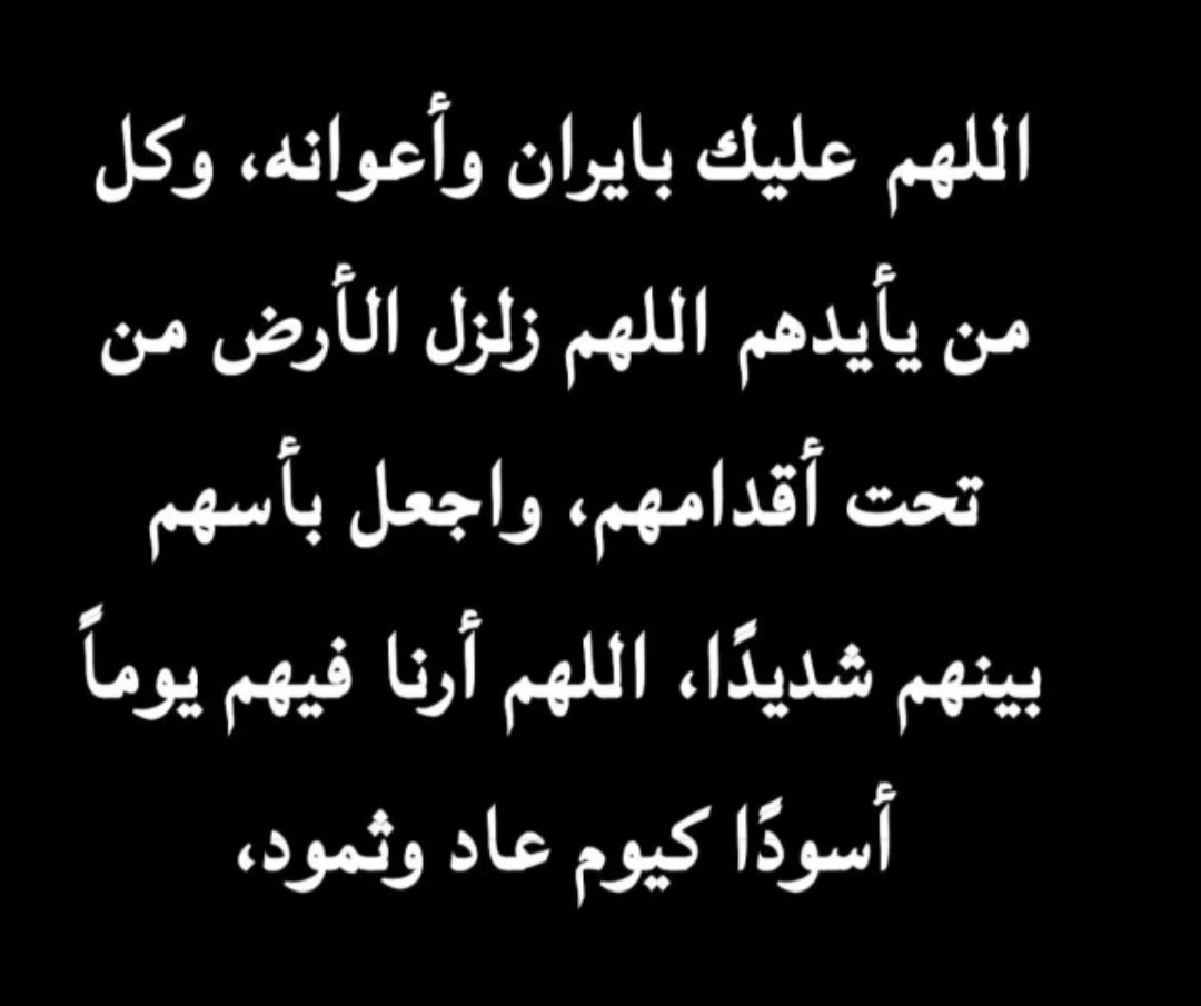 omsoud2020's tweet photo. لاتنسون #الكويت من دعائكم
"اللهم عليك بإيران وأعوانه، وكل من يؤيدهم اللهم زلزل الأرض من تحت أقدامهم، واجعل بأسهم بينهم شديدًا، اللهم أرنا فيهم يوماً أسودًا كيوم عاد وثمود،"
#الله_الوطن_الامير 
#الكويت_خط_احمر 🇰🇼
#اللهم_اجعل_هذا_البلد_أمنا 
#صفارات_الإنذار 🔊 https://t.co/8FCOpvYnQy