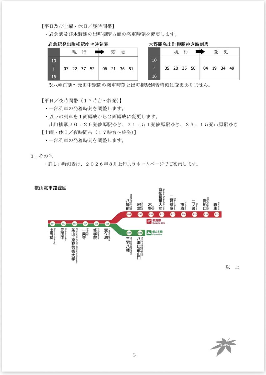 叡山電鉄、2026年8月22日ダイヤ変更！ 初電一部繰り下げなど！