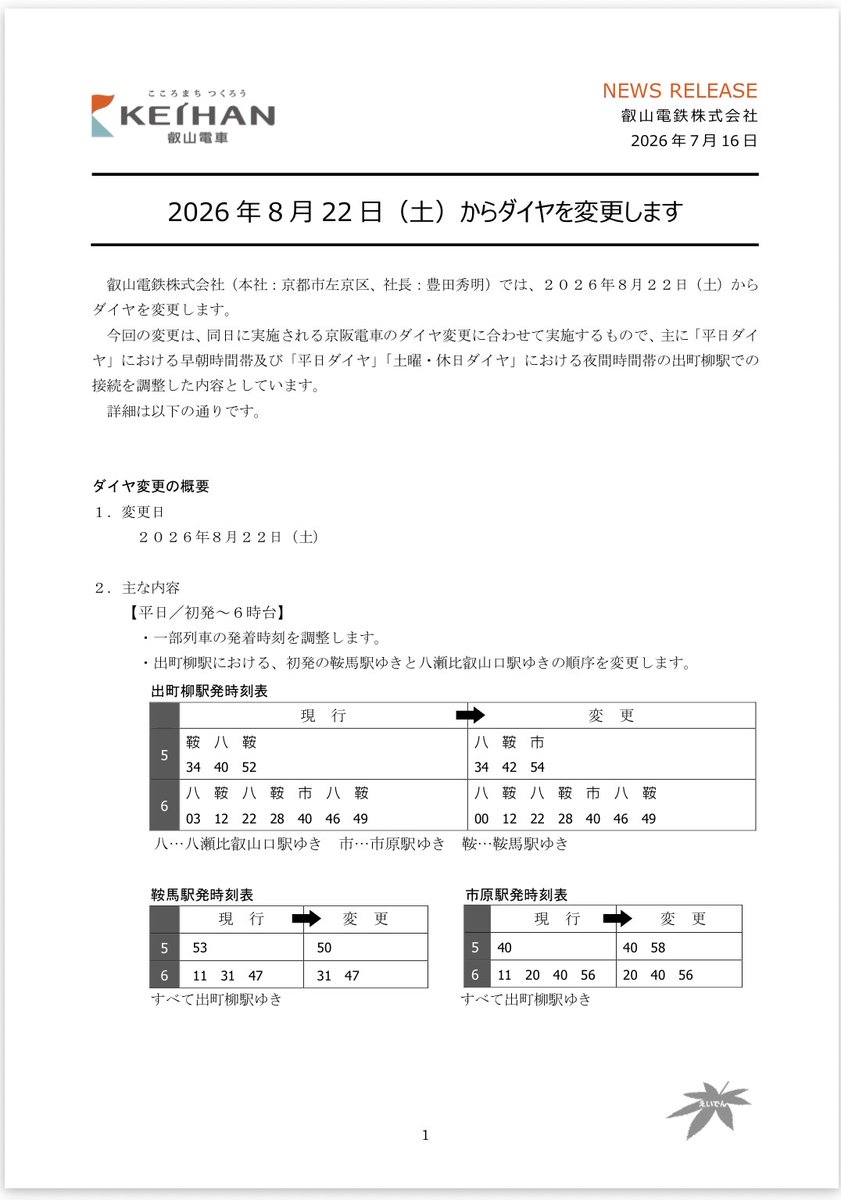 叡山電鉄、2026年8月22日ダイヤ変更！ 初電一部繰り下げなど！