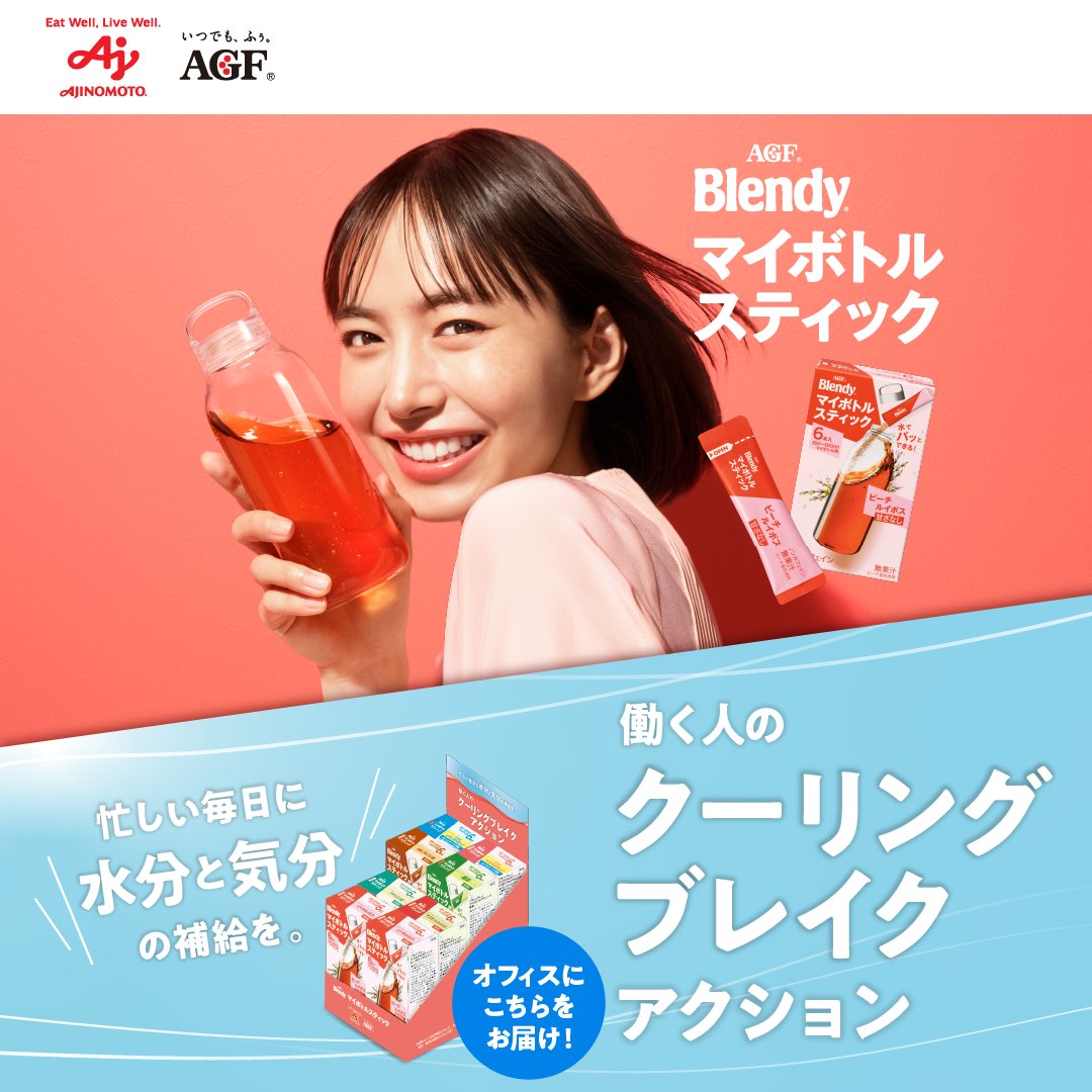 agfcm2's tweet photo. ＼賛同企業・団体を募集中／
 
味の素AGF㈱は忙しい毎日に水分補給で気分も潤す#働く人のクーリングブレイク の実践に賛同する企業・団体様を募集します✨
 
ご応募いただいた中から選考で「ブレンディ®」マイボトルスティック試供キットを無償提供🎁
応募締切：8/10

#ブレンディマイボトルスティック
