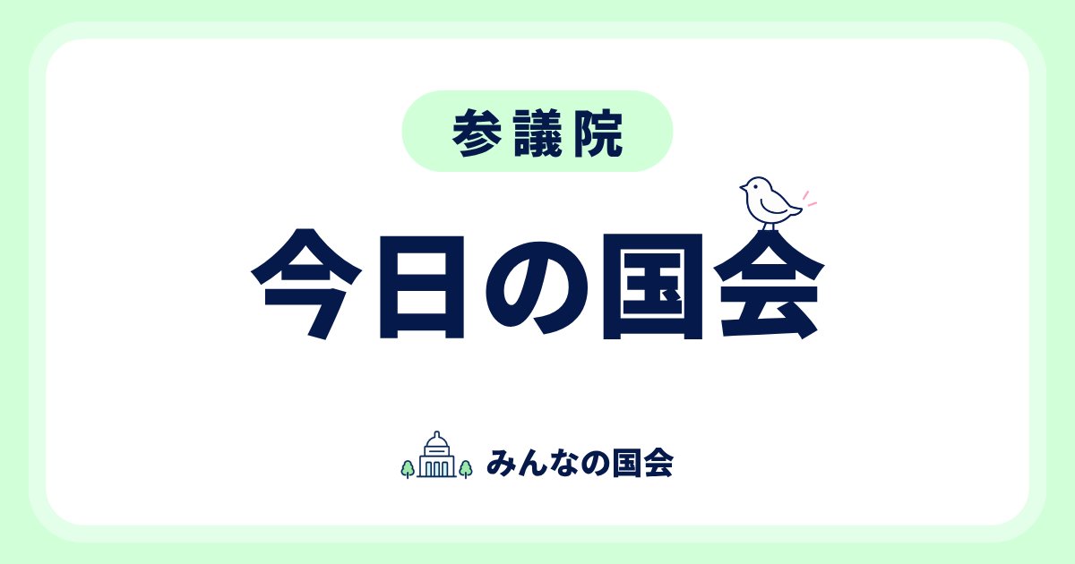 kokkai_sokuho's tweet photo. 【今日の国会】
📅 7月17日の予定 〈参議院〉

🏛️ 本会議 10:00〜
・皇室典範改正案
・国旗損壊罪法案
・刑事訴訟法改正案
・ヒトゲノム編集胚規制法案
・重要品種・種苗生産振興法案
・種苗法改正案
・電気事業法改正案

📋 委員会
憲法審査会 17:25〜
・国民投票法改正案

国土交通委員会 16:30〜
・建築物省エネ法改正案

ほか26の委員会・調査会を開催

中継: https://t.co/JONAAcRyA7

日程: https://t.co/L86QbgaJtJ

#国会 #国会中継 #みんなの国会