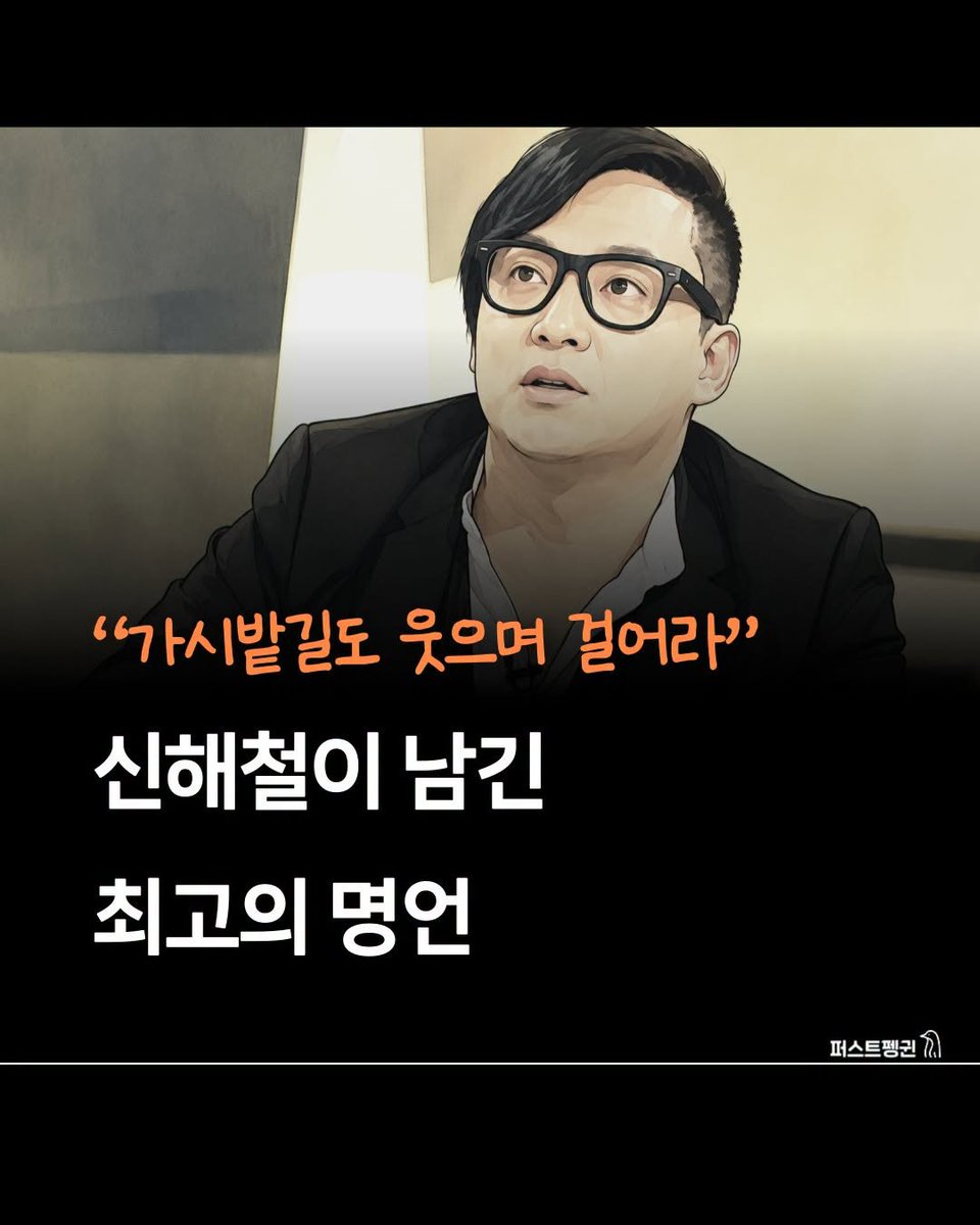 thinkingtree413's tweet photo. (故) 신해철이 남긴 말

"인생에선 내 주위의 모든 문제가
다 클리어하게 해결이 되고,
‘아 이제 정말 해피해도 되겠다’라는 순간은
절대로 오지 않아요.

우리가 살면서 배워야 될 것은
가시밭길일 때도 웃을 수 있는 방법입니다.
‘뭔가 묘안이 있을 거다’라고 생각하면서
진흙탕 길이더라도 친구랑 막 떠들떠들 하면서
재미있게 갈 수 있는 거라고 생각해요.

가시밭길하고 진흙 길은
우리가 살아가는 이상 평생
눈앞에 계속 끝없이 펼쳐진다고,
그렇게 생각하면 편해요.  
그러니 그냥 뚫고 갑시다."