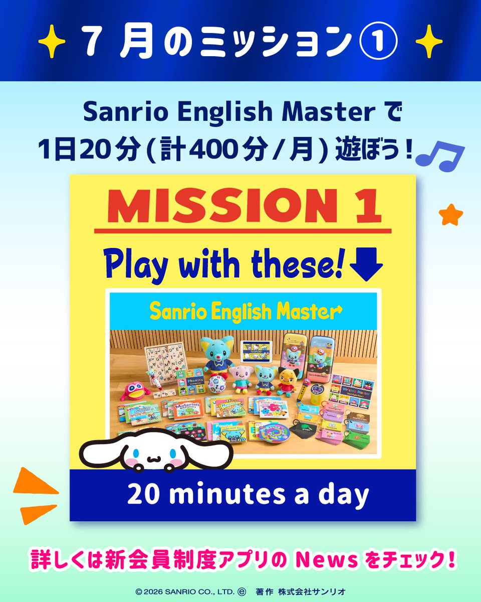 7月のミッション継続中！】 今週も、Sanrio English Master の活用をお
