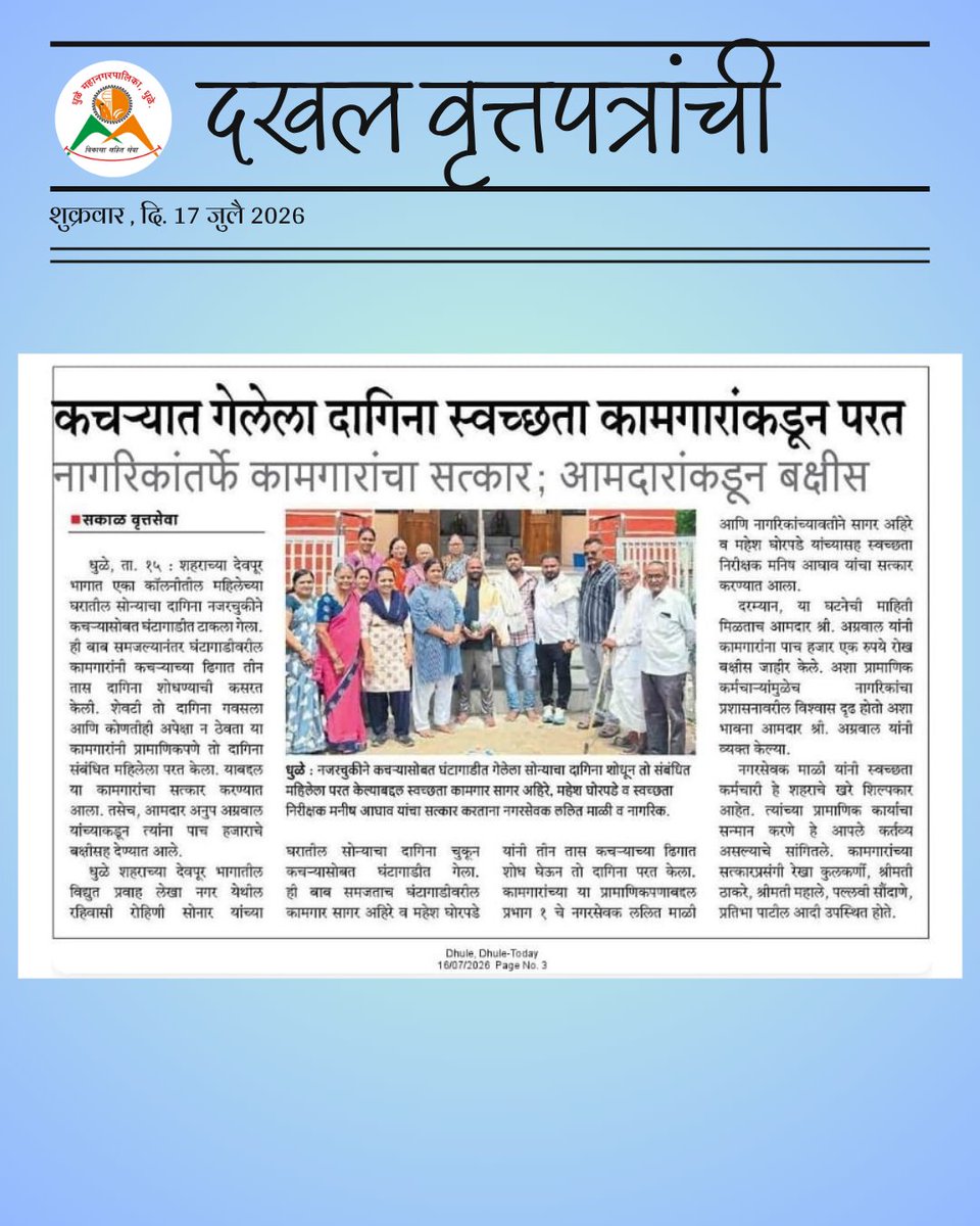 Dmc_dhule's tweet photo. "अशा कर्मचाऱ्यांमुळेच समाजाचा प्रशासनावरील विश्वास दृढ होतो. 🤝 देवपूर भागातील स्वच्छता कर्मचाऱ्यांचा सत्कार करताना आणि त्यांच्या प्रामाणिकपणाचे कौतुक करताना. उत्कृष्ट कार्य! 👏💐
#Appreciation #HardWork #DhuleNews #CommunityHeroes" https://t.co/McsDprmcKS