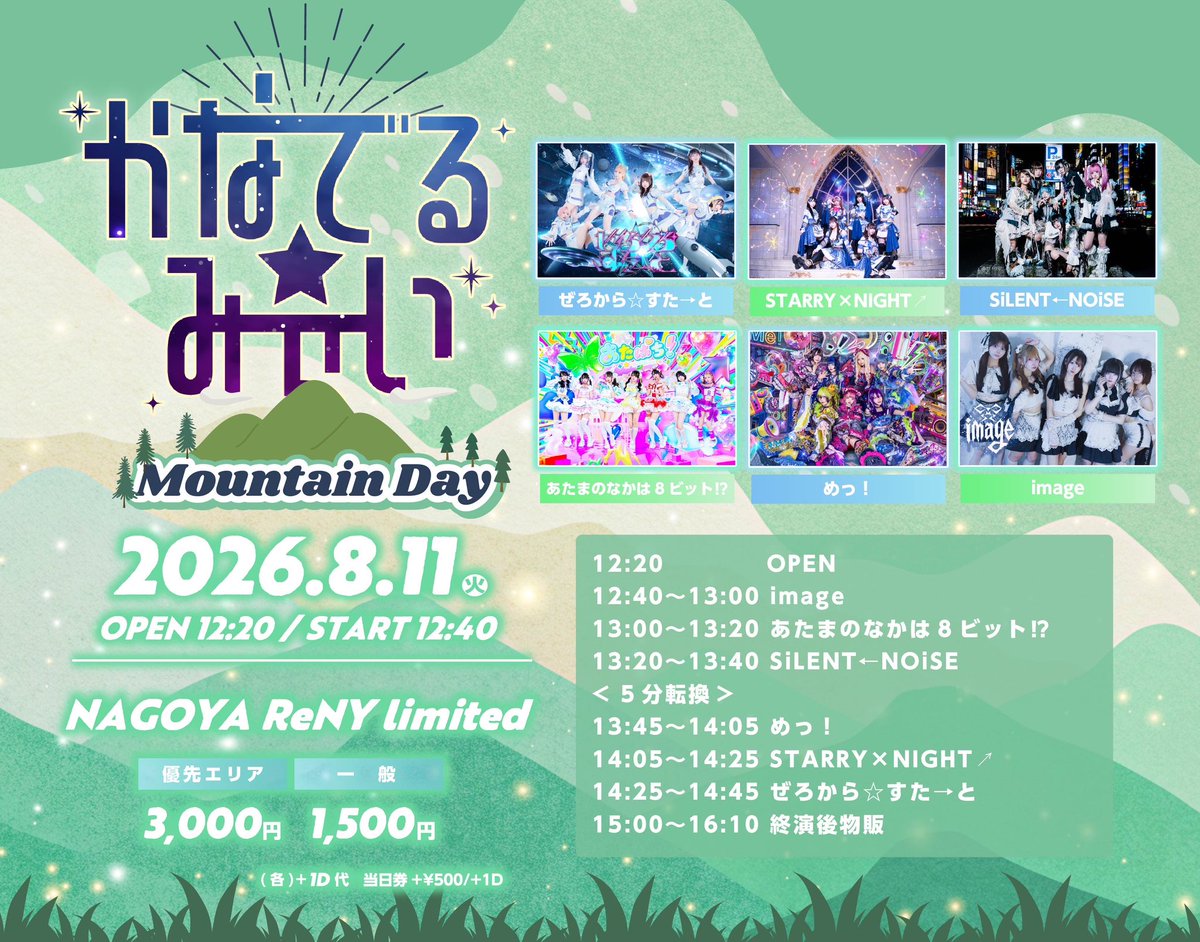 image__official's tweet photo. 🩵 #image情報 ⋆͛📢🫧

⛰️山の日⛰️

2026 8月11日(火)

かなでる☆みらい
                      〜Mountain Day〜

🫧名古屋Reny Limited

👛 優先エリア¥3000/一般¥1500/当日券+¥500/+1D(¥700)

🌟《入特》🌟
ポイント2pt押印＋集合写メ

🎧12:40~13:00
🩵15:00~16:10(終演後交流会)

本日7/17 22:00~チケット販売開始🎫 .·
https://t.co/BjTqF5r0wa