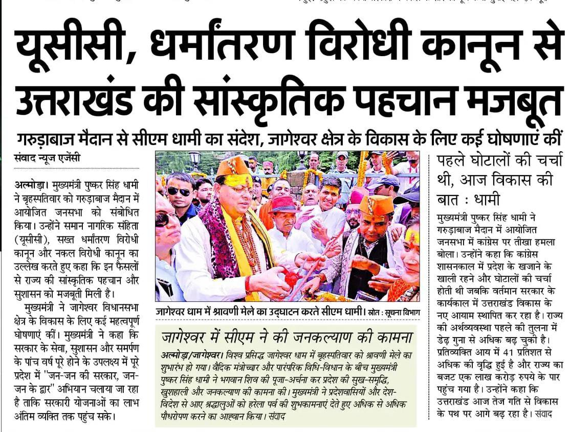 ukcmo's tweet photo. यूसीसी और धर्मांतरण विरोधी कानून से उत्तराखण्ड की पहचान हुई मजबूत: मुख्यमंत्री श्री पुष्कर सिंह धामी https://t.co/ZN4up5wWWt