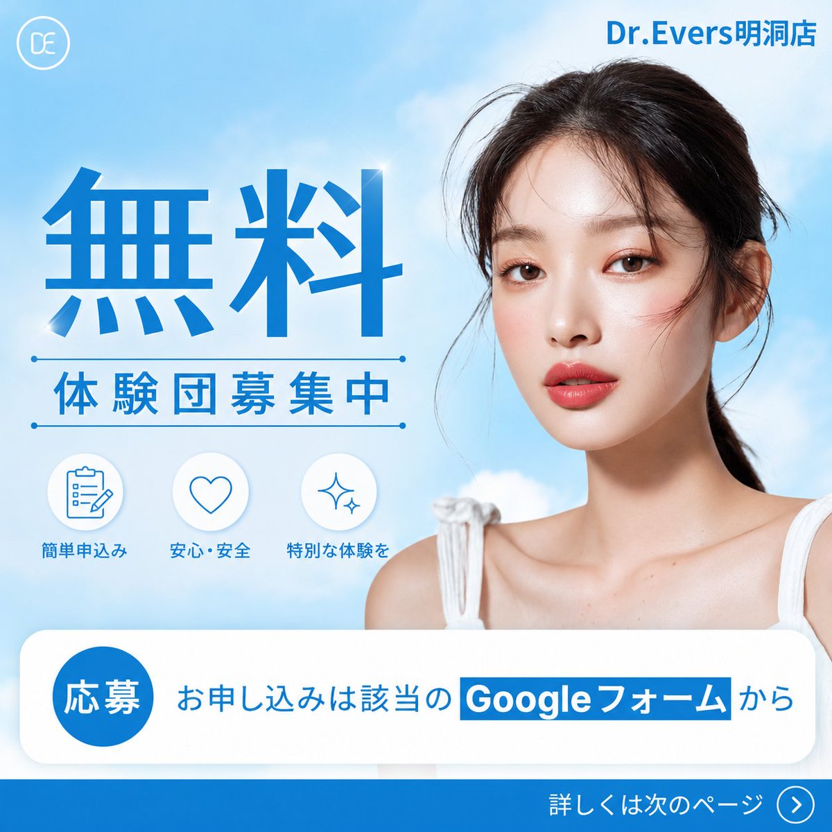 drevers_md_jp's tweet photo. 📍ドクターエバーズ明洞店

👇体験団様の参加方法👇

【応募条件】
✓ Instagram / X(旧Twitter) / TikTokのアカウントで動画レビューでの投稿が可能な方
✓施術の感想などを誠実かつ詳細にレビューできる方
⚠️非公開アカウントは応募不可

【応募方法】
①SNSアカウントをフォロー
②この投稿にいいね＋RT
③Googleフォームで申請
②専用LINEへGoogleフォームに記入したお名前(ローマ字)を送信
→LINEにてご当選者へご連絡

たくさんのご応募お待ちしております><💕

👇🏻 申請リンクはこちらへ 👇🏻
プロフィールのリンク欄から🔗

体験団専用公式LINEはこちら
リンク：https://t.co/3m5L0CHWP8
ID：@208dipqs