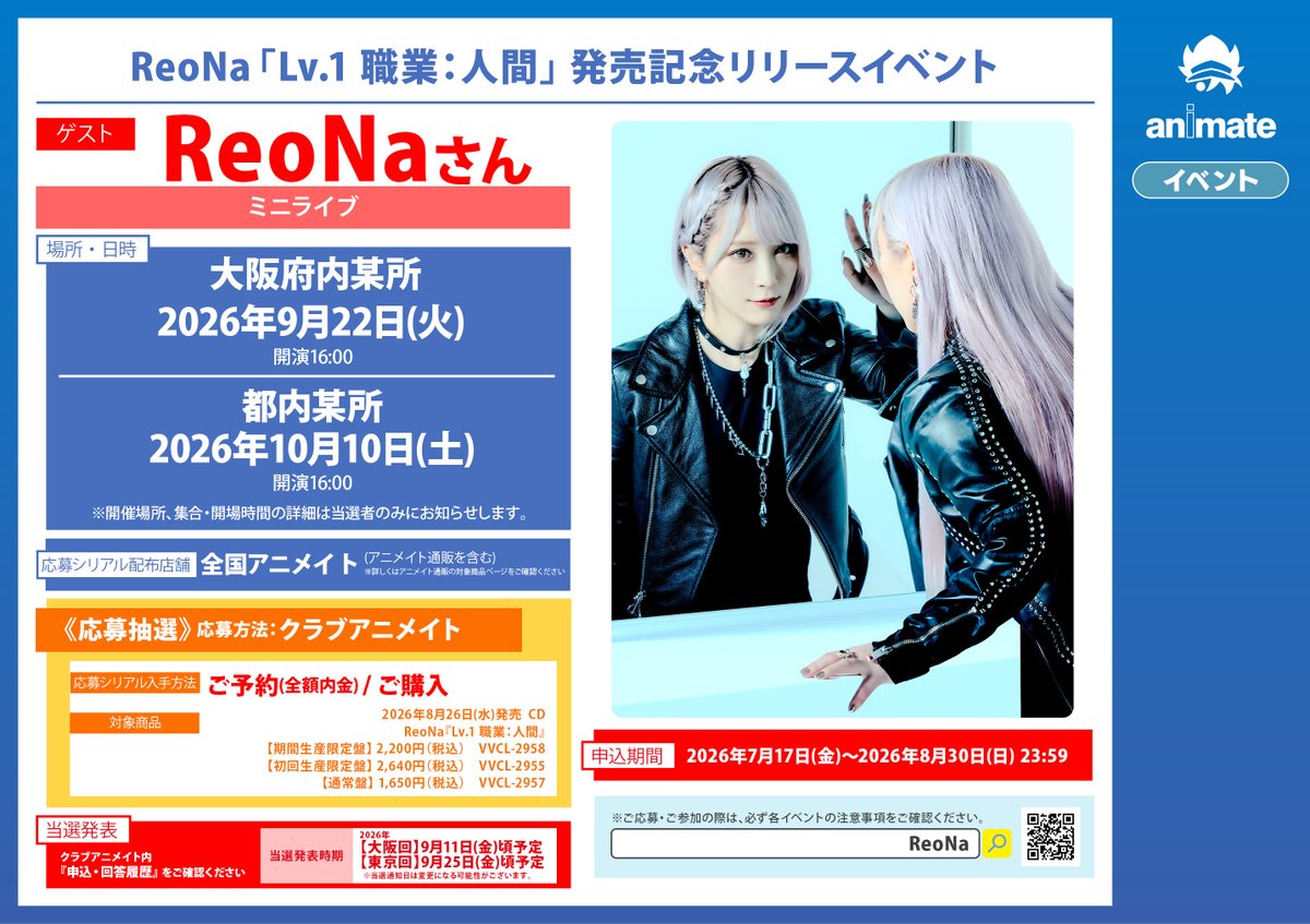 イベント情報】 『ReoNa「Lv.1 職業：人間」 発売記念リリースイベント