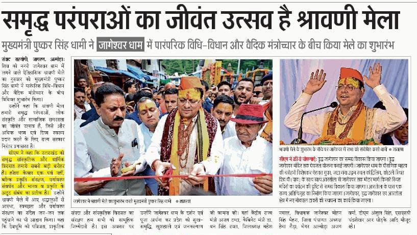 ukcmo's tweet photo. जागेश्वर धाम में श्रावणी मेला शुरू, मुख्यमंत्री श्री पुष्कर सिंह धामी ने की जन कल्याण की कामना। https://t.co/GySHovGmo4