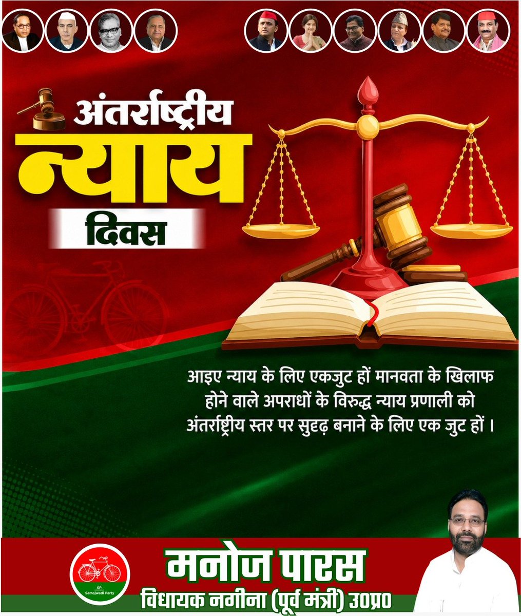 manojparasmla's tweet photo. अंतरराष्ट्रीय न्याय दिवस की शुभकामनाएं!
एक निष्पक्ष, समान और प्रगतिशील समाज की पहचान है—सभी के लिए सुलभ न्याय। आइए, आज के दिन हम समाज में कानून के शासन और समानता के प्रति जागरूकता बढ़ाने का दृढ़ संकल्प लें।
न्यायपूर्ण समाज के निर्माण में कदम बढ़ाएं, हर नागरिक को उसका अधिकार दिलाएं।