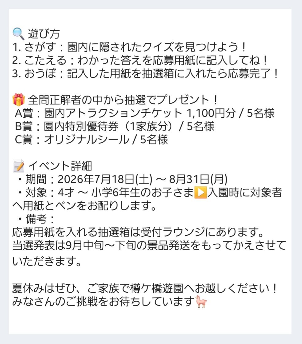 tarugahashi's tweet photo. 夏の思い出作りにぴったり！
樽ケ橋遊園でワクワクの体験をしませんか？🌻

7月18日(土)から、園内をめぐる「たんけんクイズラリー」を開催します！
園内を回りながら探検気分でクイズを解いて、景品をゲットするチャンスです！✨

詳細は2枚目の画像の文章をお読みください🫡 https://t.co/EykZtYQ0RY