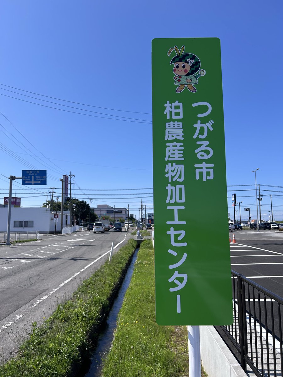 3upEx's tweet photo. @tsugarubrand 「つがる市　農産物加工センター」がいつの間に
完成しておりました。

私は最近気づきました🕋

#青森県
#つがる市
#つがーるちゃん https://t.co/26ttOSEjWV