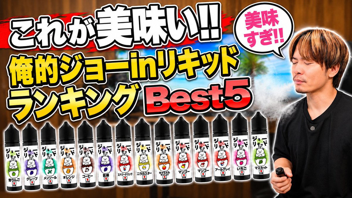 horick_tv's tweet photo. ☆今日の動画☆

【電子タバコ】ダントツで美味いフレーバーはコレ!! ジョーinリキッド 俺的ランキングBest5!!  #PR

商品ページ
ジョーinリキッド
Amazon➡︎https://t.co/NDvECyPaeD
楽天➡︎https://t.co/hB7tsz8qJW

動画➡︎https://t.co/1hWVzQdxNc

@FlavorKitchen https://t.co/y0lsHHf4F1