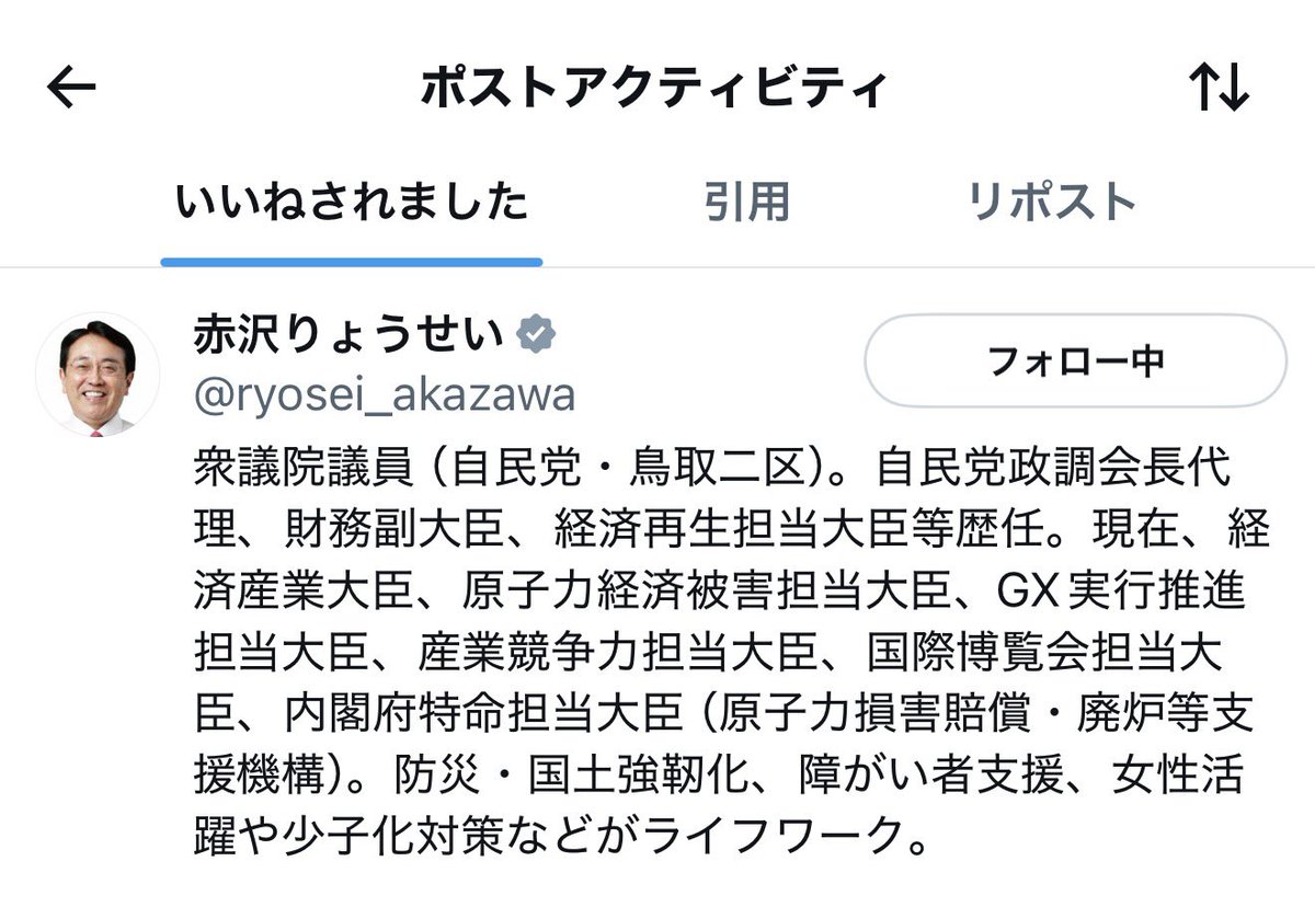 s_202605's tweet photo. え！？まさか赤沢大臣ご本人からいいねをいただけるなんて🤩
早速フォローさせていただきました！
応援しております！ 
#イケオジ https://t.co/n50wQaQzFm