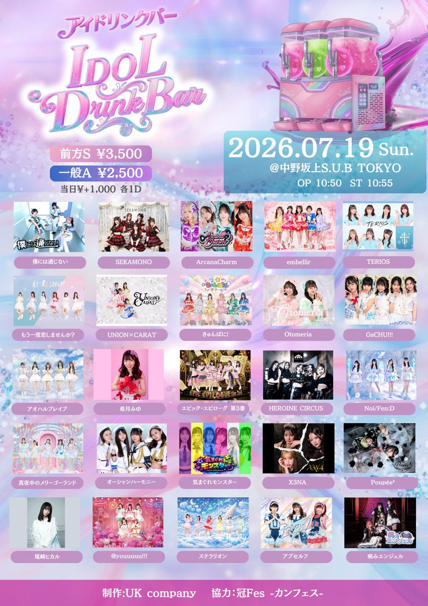 _KMonster's tweet photo. ◥◣＿＿＿＿＿＿＿＿＿＿＿◢◤
    　　 新 　規　 公　 演
◢◤￣￣￣￣￣￣￣￣￣￣￣◥◣
7/19（日）IDOL DrinkBar（アイドリンクバー）
時間：OPEN 10:50 / START 10:55
料金：前方S￥3500/一般A￥2500（ドリンク代別途）
※当日各＋1000

会場：中野坂上S.U.B TOKYO [東京都中野区本町2-28-11 不二ハイツ1F/B1F]

＜出演時間＞
🎤12:45～13:00
📷13:10～14:10

＜TICKET＞
https://t.co/9CXID8a8Qw

＜出演＞
気まぐれモンスター / Otomeria / HEROINE CIRCUS / UNION×CARAT / SEKAMONO / ステラリオン / X3NA / 尾崎ヒカル / アオハルブレイブ / GaCHU!!! / アプセルフ / Poupée² / 真夜中のメリーゴーランド / 希月みゆ / ArcanaCharm / もう一度恋しませんか? / エピック・エピローグ 第3番 / embellir / きゅんぱに！ / 病みエンジェル / @youuuuu!!! / オーシャンハーモニー / 僕には通じない / Noi/Fen:D / TERIOS

#ぐれスタライブ