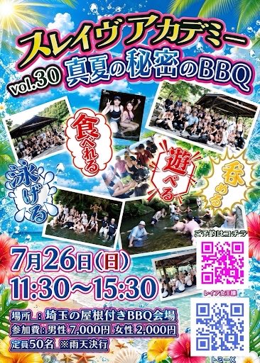 tomi20250115's tweet photo. 気がつけば7月も半ば、そろそろ梅雨明けですかね☀️本格的な夏のスタートが待ち遠しいです😌
さて、来週末に迫ったビッグイベントのお知らせです！

🍖7/26(日) スレイヴアカデミーが送る真夏の秘密のBBQ🔥

好評につき増枠したため、男性予約可能枠が【残り18名】ございます！
（※女性は満枠御礼となりました🙏）

川遊びや大自然でのBBQ、みんなで楽しく交流して、素敵な時間を共有しましょう！ぜひお気軽に遊びにきてくださいね✨

■日時
2026年7月26日(日) 11:30〜15:30（雨天決行）

■会場
埼玉某所・屋根付きBBQ会場
詳しいBBQ会場の場所は、参加確定後にお知らせします。

・直接、BBQ会場へ行きたい方
・電車でみんなと行きたい方は、西武池袋駅で合流してBBQ会場へ。
または途中の駅からみんなと合流して、BBQ会場へ。

お好きなパターンで、BBQ会場へ行くことが可能です🉑

詳細や予約方法は、コメント欄をご確認ください。