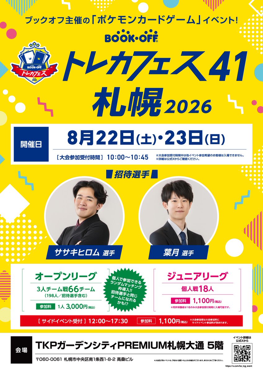 bo_tcg_event's tweet photo. 【#トレカフェス札幌2026】

📅 8月22日(土)・23日(日)
 📍 TKPガーデンシティPREMIUM札幌大通

ササキヒロム選手（@kirikapokeca）
 葉月選手（@hazuki_pcg）

2名の招待選手をお迎えして開催いたします👍

今回は、お一人でも参加しやすい「ランダムチーム参加枠を導入！
招待選手もランダムチーム枠に参加していただきます😆

なお、個人参加とチーム参加の両方へ応募することはできません。
 あらかじめご了承ください。

大会ページは次のポストにてご案内いたします✨