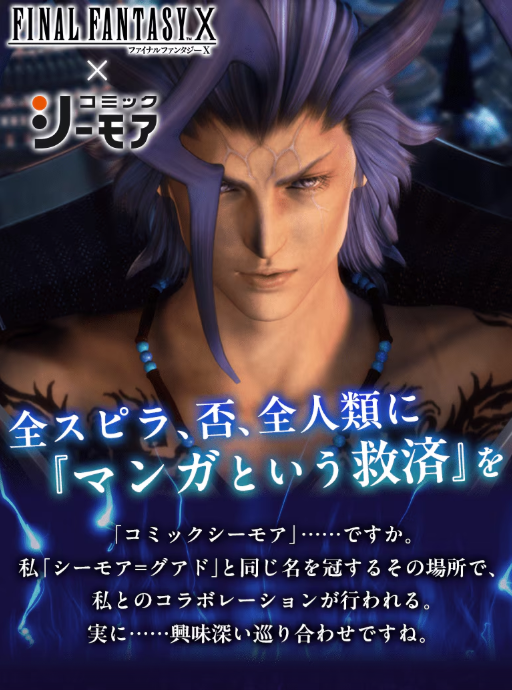 denfaminicogame's tweet photo. 『FF10』“シーモア”＝グアドと「コミック“シーモア”」まさかのコラボが開催決定！“シーモア”の名を冠するもの同士がついに交わる
https://t.co/nnWLqidEda

コラボ限定オリジナルグッズのプレゼントキャンペーンなどのほか、シーモア老師が“おすすめ”するマンガをお得に購入可能に https://t.co/Fzz5rFf9D6