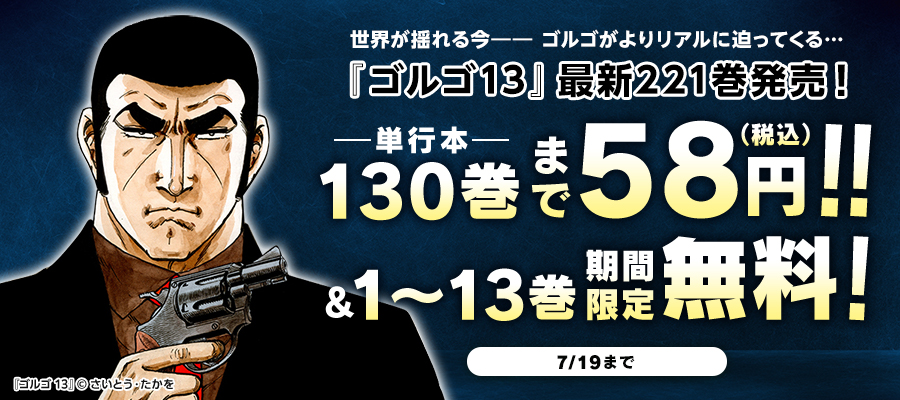 本日7/19まで /／ 『ゴルゴ13』最新221巻発売記念✨ ✓単行本130巻まで