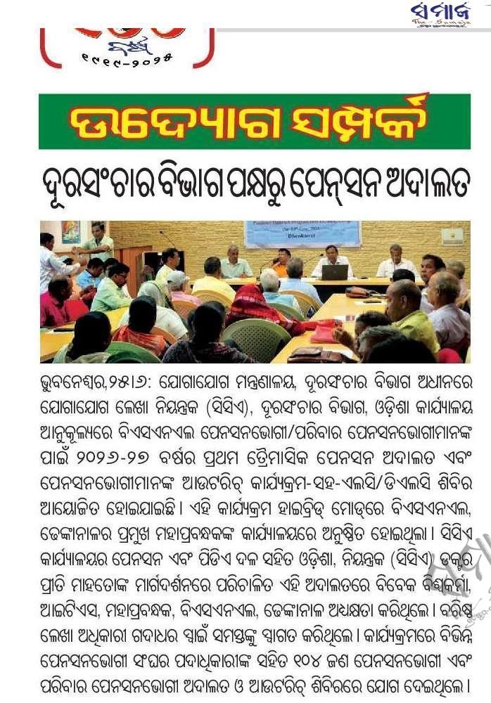 ccaodisha's tweet photo. Press release regarding the event:

PIB Bhubaneswar:
https://t.co/FzXHtl4y4O

Samaja (Odia daily)-
1. Desktop version:
https://t.co/lbxfAcCdRX

2. Mobile version: 
https://t.co/0i8EkSNeV6

#PensionAdalat
@PIBodisha 
@PIB_India 
@pib_comm 
@samajalive https://t.co/qqfEIzxAob