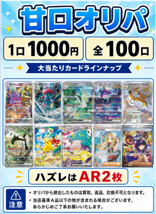 magi新宿西口店 販売情報】 🍬✨甘口オリパ 販売開始✨🍬 💰1口 1,000