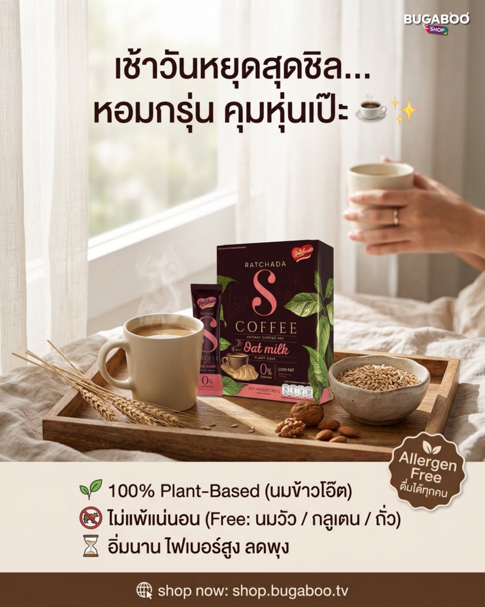 BugabooShop_'s tweet photo. เติมความสดชื่นยามเช้าด้วย Ratchada S กาแฟนมโอ๊ต100% Plant-Based แก้วโปรดของคนรักสุขภาพ อร่อย เข้มข้น กลมกล่อมลงตัว
ซื้อได้ที่ https://t.co/o9DPLZETWC
แอดไลน์สอบถาม สั่งซื้อผ่านแอดมินเลย https://t.co/ksjEhbXVRr
#BUGABOOSHOP
#RatchadaCoffee #SCoffee #OatMilkCoffee #กาแฟนมโอ๊ต https://t.co/zue4CRcBae